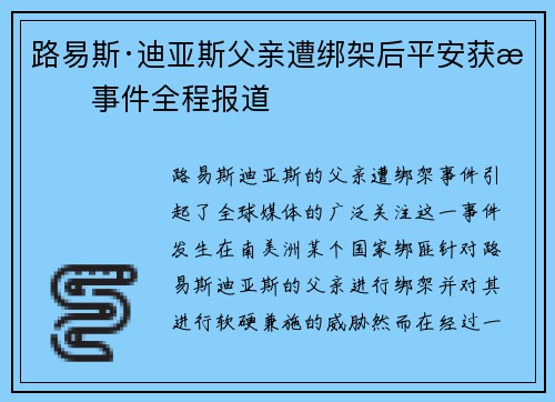 路易斯·迪亚斯父亲遭绑架后平安获救事件全程报道 路易斯·迪亚斯父亲遭绑架后平安获救事件全程报道