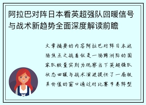 阿拉巴对阵日本看英超强队回暖信号与战术新趋势全面深度解读前瞻 阿拉巴对阵日本看英超强队回暖信号与战术新趋势全面深度解读前瞻