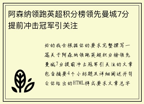 阿森纳领跑英超积分榜领先曼城7分 提前冲击冠军引关注 阿森纳领跑英超积分榜领先曼城7分 提前冲击冠军引关注
