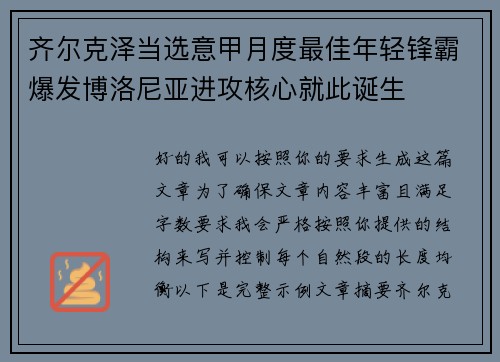 齐尔克泽当选意甲月度最佳年轻锋霸爆发博洛尼亚进攻核心就此诞生 齐尔克泽当选意甲月度最佳年轻锋霸爆发博洛尼亚进攻核心就此诞生