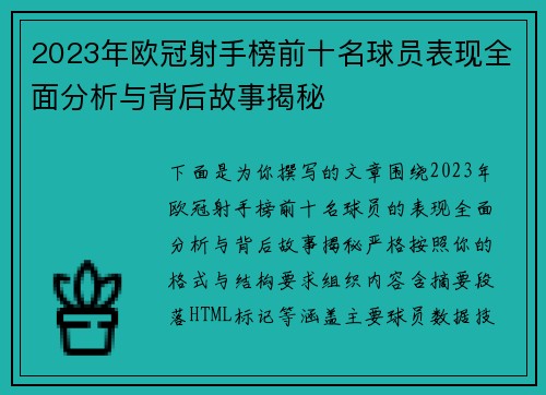 2023年欧冠射手榜前十名球员表现全面分析与背后故事揭秘
