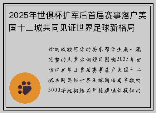 2025年世俱杯扩军后首届赛事落户美国十二城共同见证世界足球新格局