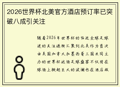 2026世界杯北美官方酒店预订率已突破八成引关注 2026世界杯北美官方酒店预订率已突破八成引关注