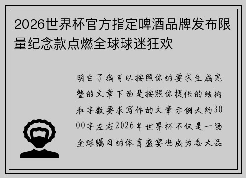 2026世界杯官方指定啤酒品牌发布限量纪念款点燃全球球迷狂欢 2026世界杯官方指定啤酒品牌发布限量纪念款点燃全球球迷狂欢