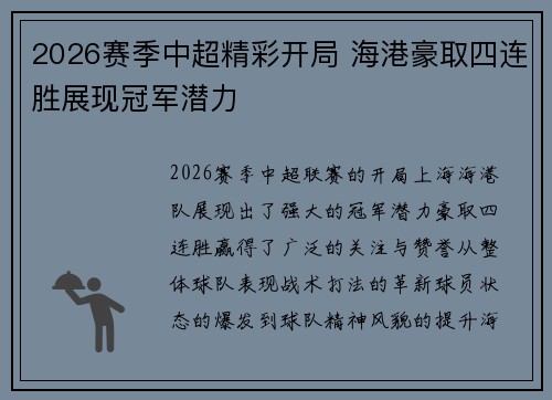 2026赛季中超精彩开局 海港豪取四连胜展现冠军潜力