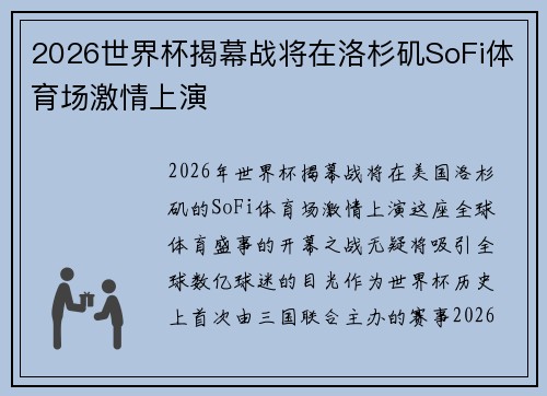 2026世界杯揭幕战将在洛杉矶SoFi体育场激情上演