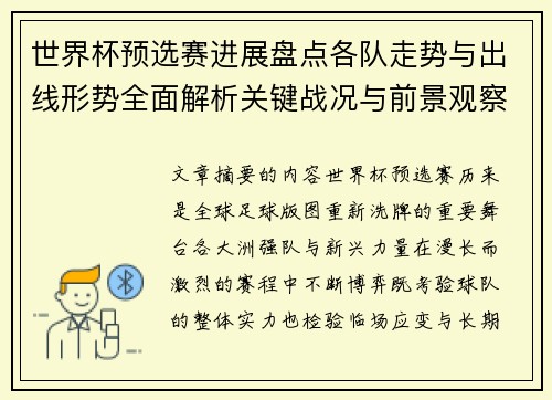 世界杯预选赛进展盘点各队走势与出线形势全面解析关键战况与前景观察 世界杯预选赛进展盘点各队走势与出线形势全面解析关键战况与前景观察