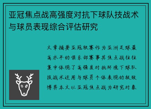 亚冠焦点战高强度对抗下球队技战术与球员表现综合评估研究