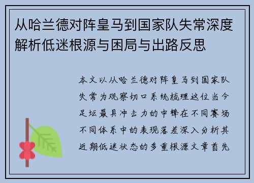 从哈兰德对阵皇马到国家队失常深度解析低迷根源与困局与出路反思