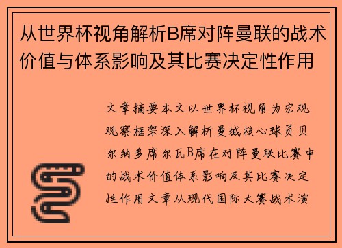 从世界杯视角解析B席对阵曼联的战术价值与体系影响及其比赛决定性作用 从世界杯视角解析B席对阵曼联的战术价值与体系影响及其比赛决定性作用