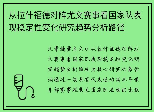 从拉什福德对阵尤文赛事看国家队表现稳定性变化研究趋势分析路径 从拉什福德对阵尤文赛事看国家队表现稳定性变化研究趋势分析路径