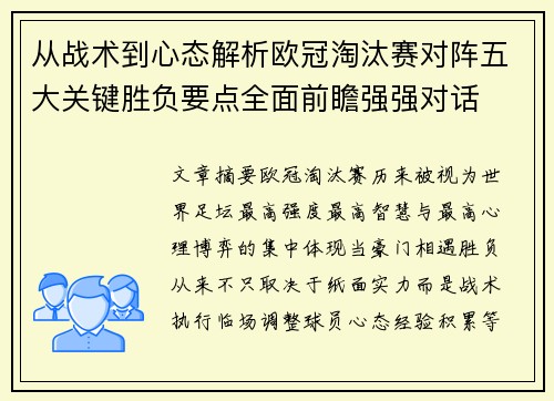 从战术到心态解析欧冠淘汰赛对阵五大关键胜负要点全面前瞻强强对话 从战术到心态解析欧冠淘汰赛对阵五大关键胜负要点全面前瞻强强对话