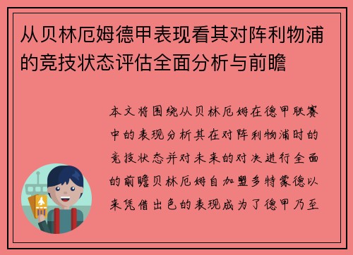 从贝林厄姆德甲表现看其对阵利物浦的竞技状态评估全面分析与前瞻 从贝林厄姆德甲表现看其对阵利物浦的竞技状态评估全面分析与前瞻