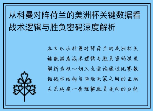 从科曼对阵荷兰的美洲杯关键数据看战术逻辑与胜负密码深度解析 从科曼对阵荷兰的美洲杯关键数据看战术逻辑与胜负密码深度解析
