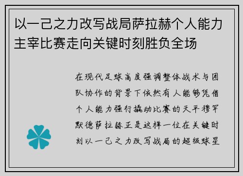 以一己之力改写战局萨拉赫个人能力主宰比赛走向关键时刻胜负全场 以一己之力改写战局萨拉赫个人能力主宰比赛走向关键时刻胜负全场