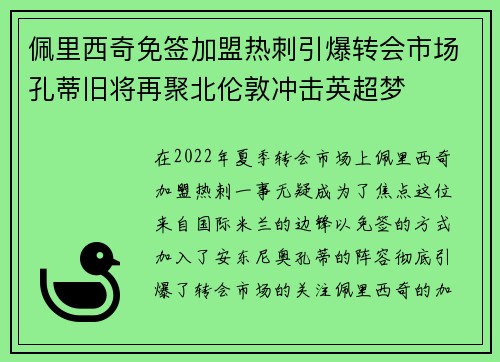 佩里西奇免签加盟热刺引爆转会市场孔蒂旧将再聚北伦敦冲击英超梦