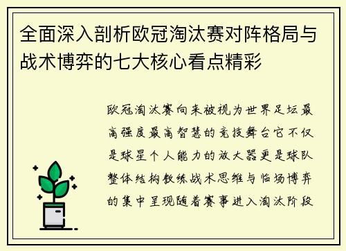 全面深入剖析欧冠淘汰赛对阵格局与战术博弈的七大核心看点精彩