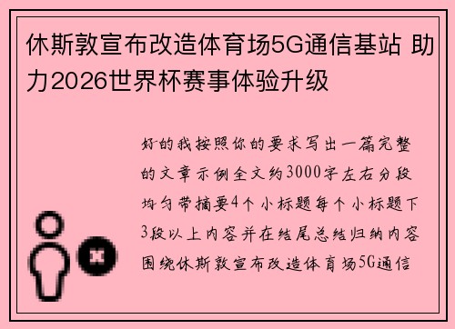 休斯敦宣布改造体育场5G通信基站 助力2026世界杯赛事体验升级 休斯敦宣布改造体育场5G通信基站 助力2026世界杯赛事体验升级