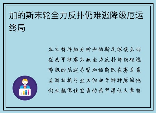 加的斯末轮全力反扑仍难逃降级厄运终局 加的斯末轮全力反扑仍难逃降级厄运终局