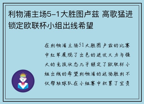 利物浦主场5-1大胜图卢兹 高歌猛进锁定欧联杯小组出线希望 利物浦主场5-1大胜图卢兹 高歌猛进锁定欧联杯小组出线希望