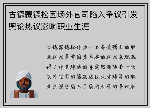 古德蒙德松因场外官司陷入争议引发舆论热议影响职业生涯 古德蒙德松因场外官司陷入争议引发舆论热议影响职业生涯