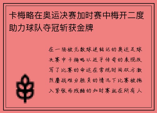 卡梅略在奥运决赛加时赛中梅开二度助力球队夺冠斩获金牌
