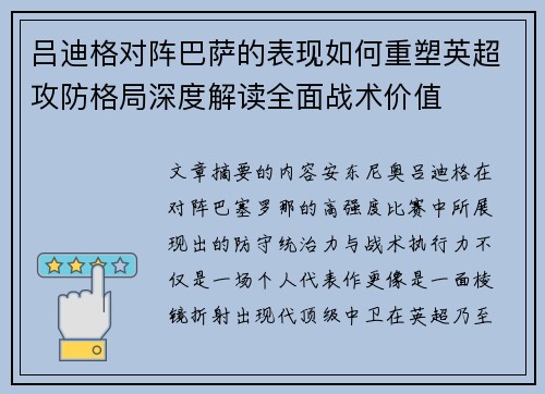 吕迪格对阵巴萨的表现如何重塑英超攻防格局深度解读全面战术价值 吕迪格对阵巴萨的表现如何重塑英超攻防格局深度解读全面战术价值
