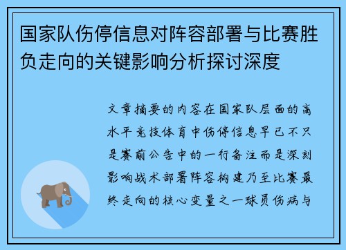 国家队伤停信息对阵容部署与比赛胜负走向的关键影响分析探讨深度 国家队伤停信息对阵容部署与比赛胜负走向的关键影响分析探讨深度
