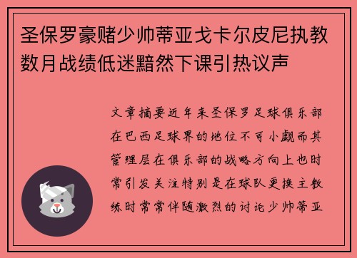 圣保罗豪赌少帅蒂亚戈卡尔皮尼执教数月战绩低迷黯然下课引热议声 圣保罗豪赌少帅蒂亚戈卡尔皮尼执教数月战绩低迷黯然下课引热议声