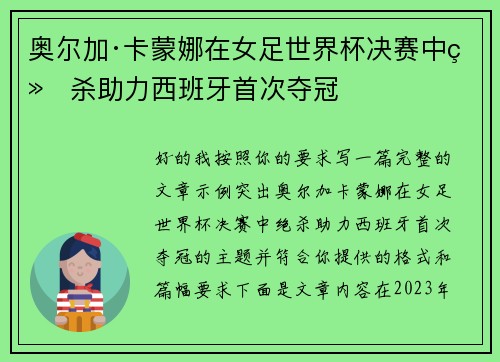 奥尔加·卡蒙娜在女足世界杯决赛中绝杀助力西班牙首次夺冠 奥尔加·卡蒙娜在女足世界杯决赛中绝杀助力西班牙首次夺冠
