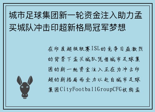 城市足球集团新一轮资金注入助力孟买城队冲击印超新格局冠军梦想