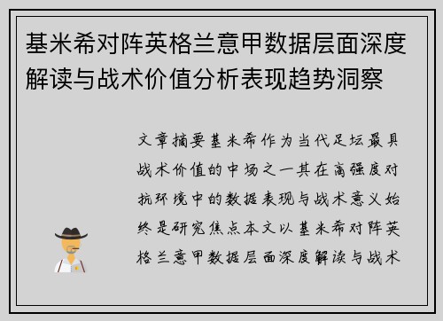 基米希对阵英格兰意甲数据层面深度解读与战术价值分析表现趋势洞察 基米希对阵英格兰意甲数据层面深度解读与战术价值分析表现趋势洞察