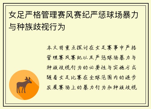 女足严格管理赛风赛纪严惩球场暴力与种族歧视行为 女足严格管理赛风赛纪严惩球场暴力与种族歧视行为