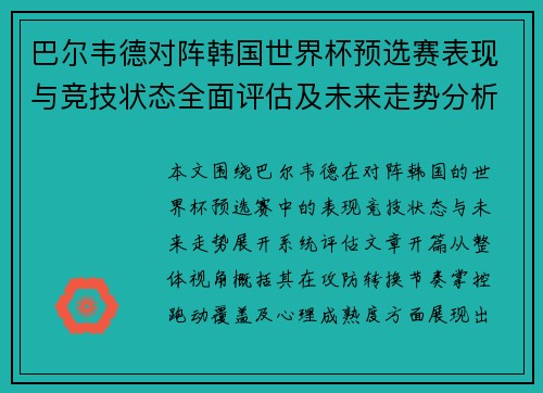 巴尔韦德对阵韩国世界杯预选赛表现与竞技状态全面评估及未来走势分析