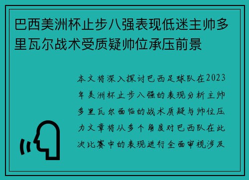 巴西美洲杯止步八强表现低迷主帅多里瓦尔战术受质疑帅位承压前景 巴西美洲杯止步八强表现低迷主帅多里瓦尔战术受质疑帅位承压前景