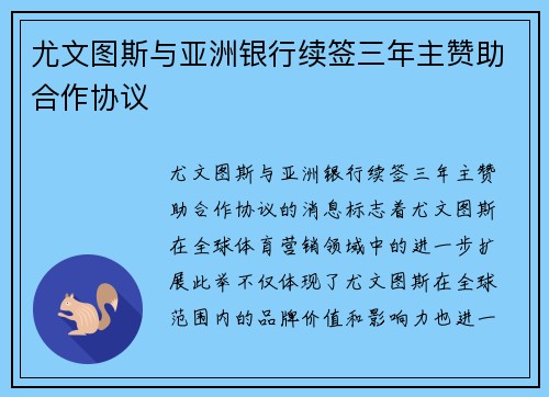 尤文图斯与亚洲银行续签三年主赞助合作协议