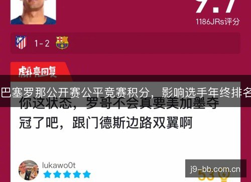 巴塞罗那公开赛公平竞赛积分，影响选手年终排名