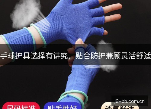 手球护具选择有讲究，贴合防护兼顾灵活舒适