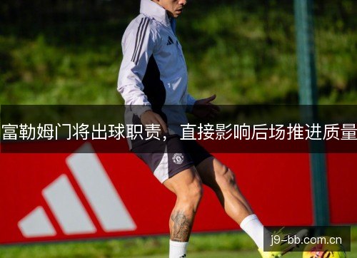 富勒姆门将出球职责，直接影响后场推进质量